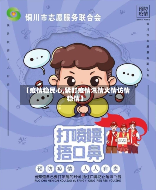 【疫情稳民心,紧盯疫情汛情火情访情稳情】