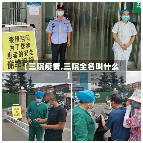 【三院疫情,三院全名叫什么】-第2张图片
