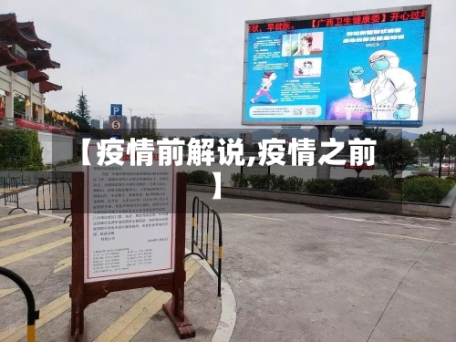 【疫情前解说,疫情之前】