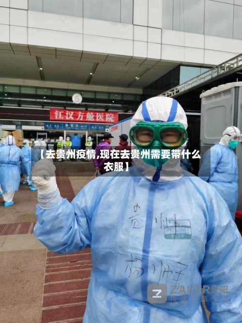 【去贵州疫情,现在去贵州需要带什么衣服】
