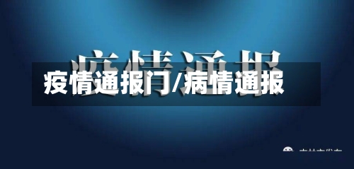 疫情通报门/病情通报-第3张图片