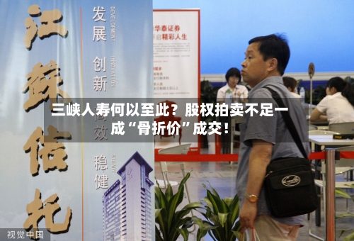 三峡人寿何以至此？股权拍卖不足一成“骨折价	”成交！-第2张图片