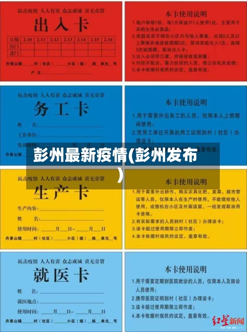 彭州最新疫情(彭州发布)