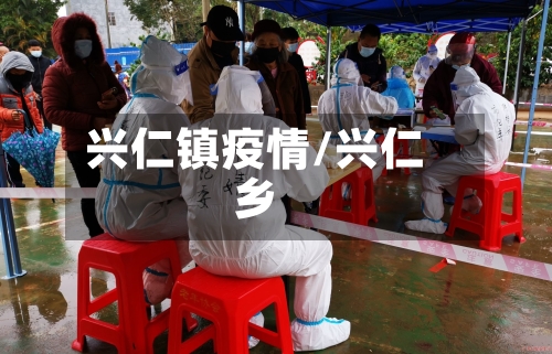 兴仁镇疫情/兴仁乡