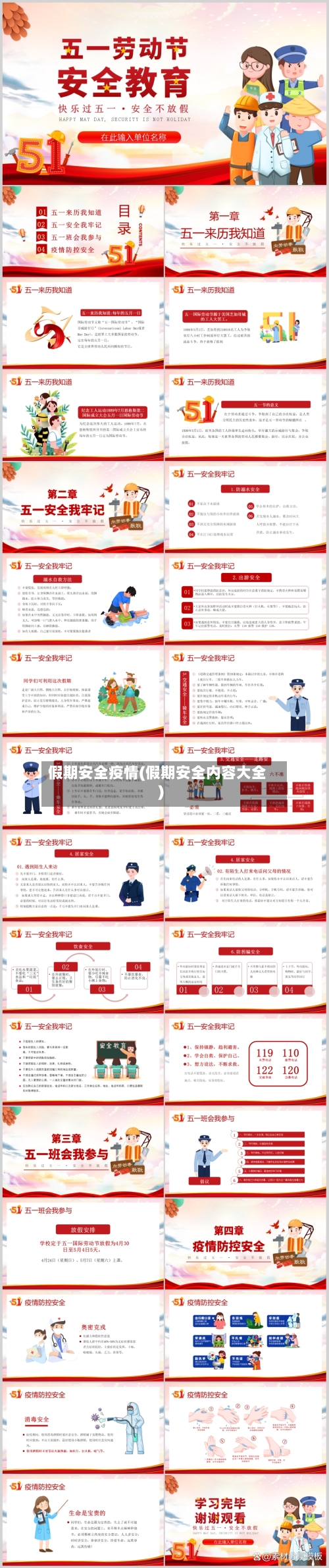 假期安全疫情(假期安全内容大全)-第2张图片