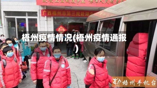 梧州疫情情况(梧州疫情通报)-第3张图片
