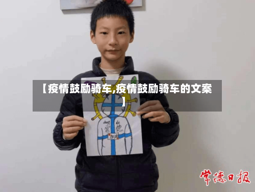 【疫情鼓励骑车,疫情鼓励骑车的文案】-第2张图片