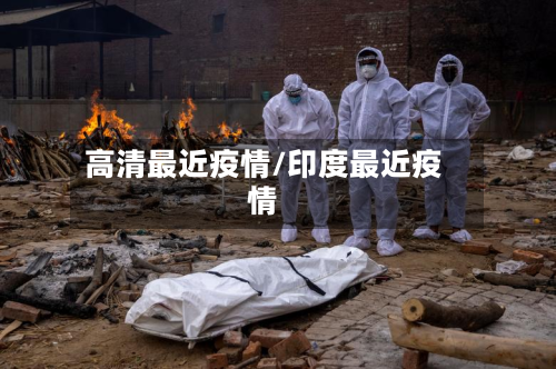 高清最近疫情/印度最近疫情-第2张图片