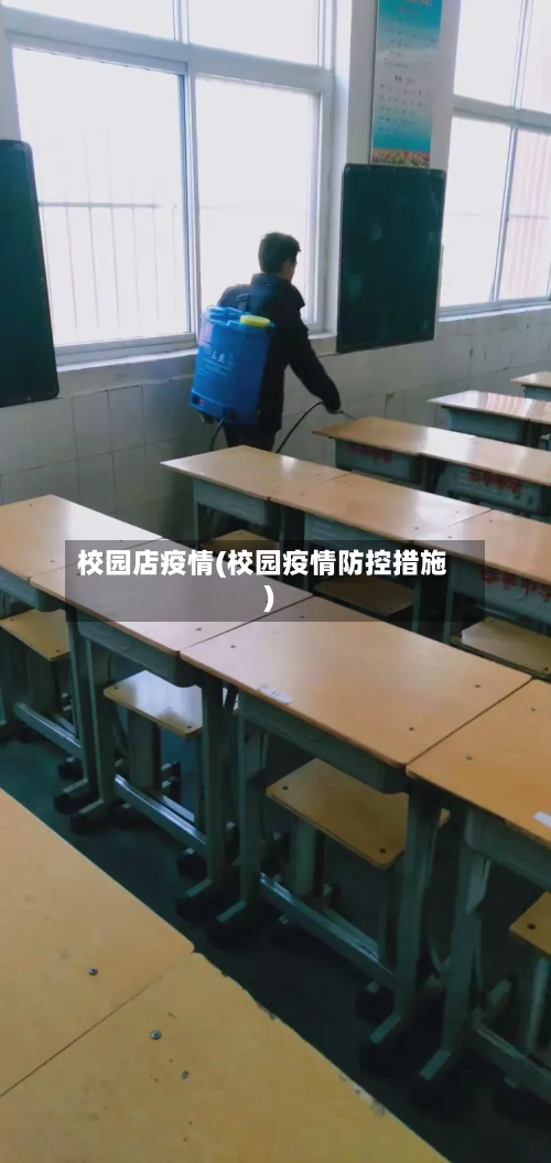 校园店疫情(校园疫情防控措施)