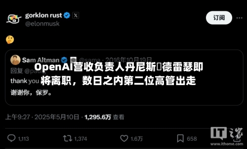 OpenAI营收负责人丹尼斯・德雷瑟即将离职	，数日之内第二位高管出走-第2张图片