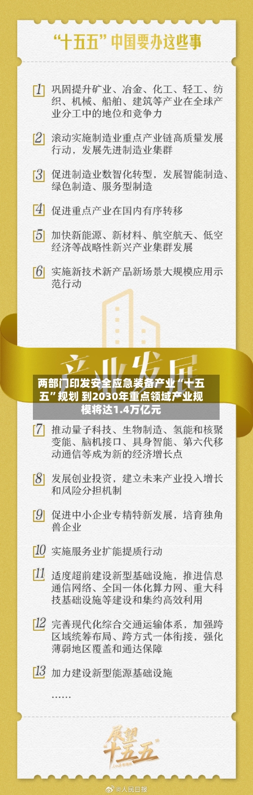 两部门印发安全应急装备产业“十五五	”规划 到2030年重点领域产业规模将达1.4万亿元-第2张图片