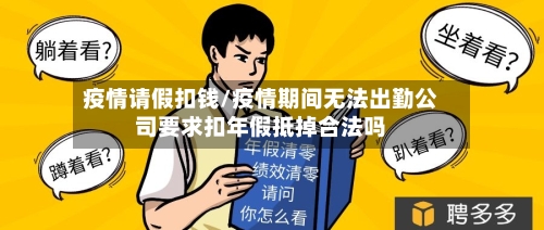 疫情请假扣钱/疫情期间无法出勤公司要求扣年假抵掉合法吗