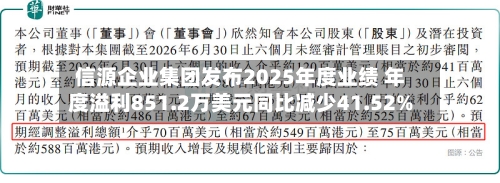 信源企业集团发布2025年度业绩 年度溢利851.2万美元同比减少41.52%-第3张图片