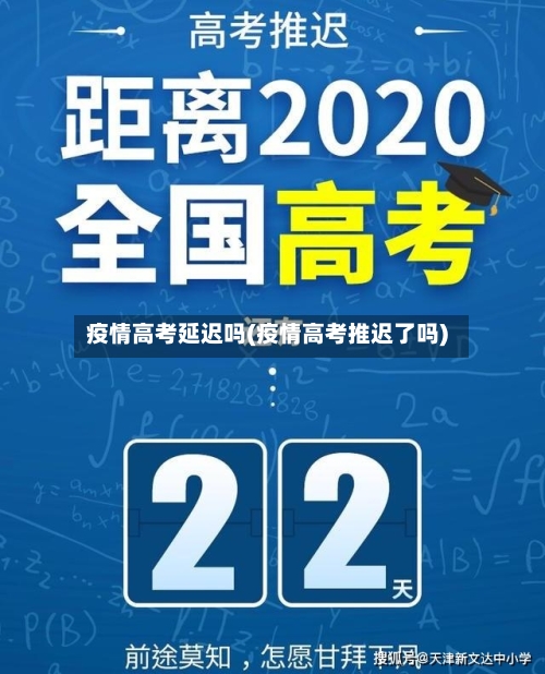 疫情高考延迟吗(疫情高考推迟了吗)-第3张图片