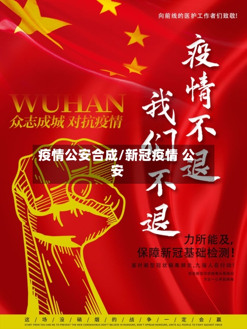 疫情公安合成/新冠疫情 公安-第2张图片