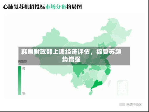 韩国财政部上调经济评估，称复苏趋势增强