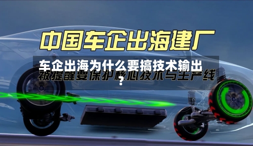 车企出海为什么要搞技术输出?-第3张图片