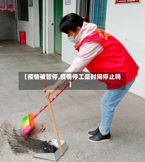【疫情被暂停,疫情停工是时间停止吗】-第3张图片