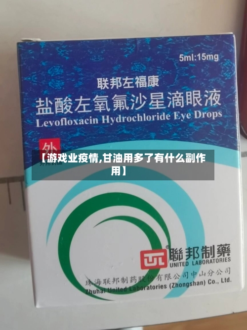 【游戏业疫情,甘油用多了有什么副作用】-第3张图片