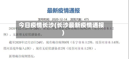 今日疫情长沙(长沙最新疫情通报)-第2张图片