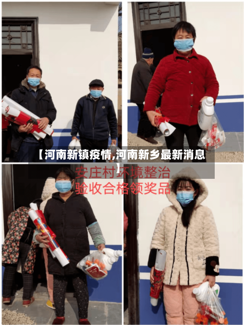 【河南新镇疫情,河南新乡最新消息】