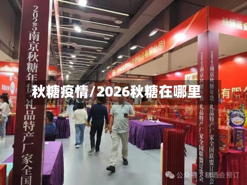 秋糖疫情/2026秋糖在哪里