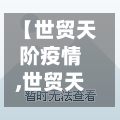 【世贸天阶疫情,世贸天阶改造官方消息】-第2张图片