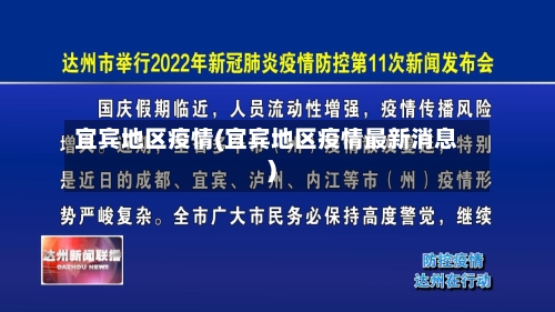 宜宾地区疫情(宜宾地区疫情最新消息)-第2张图片