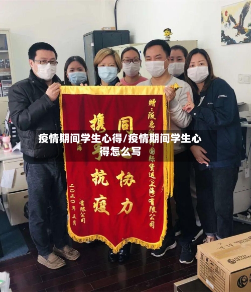疫情期间学生心得/疫情期间学生心得怎么写-第2张图片