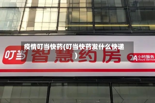 疫情叮当快药(叮当快药发什么快递)-第2张图片