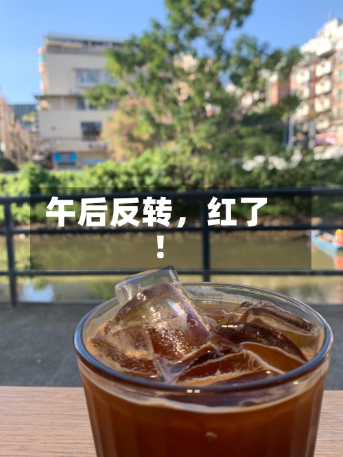 午后反转	，红了！-第3张图片