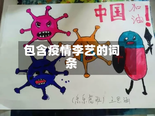 包含疫情李艺的词条