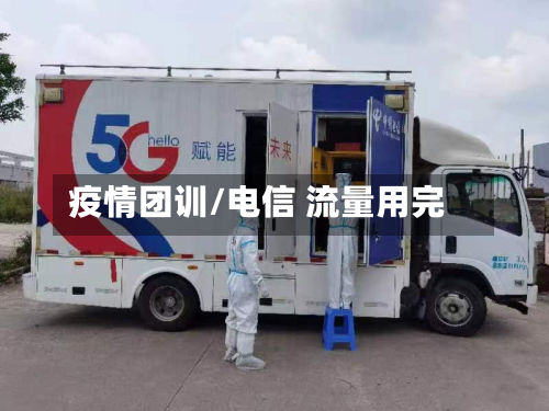 疫情团训/电信 流量用完