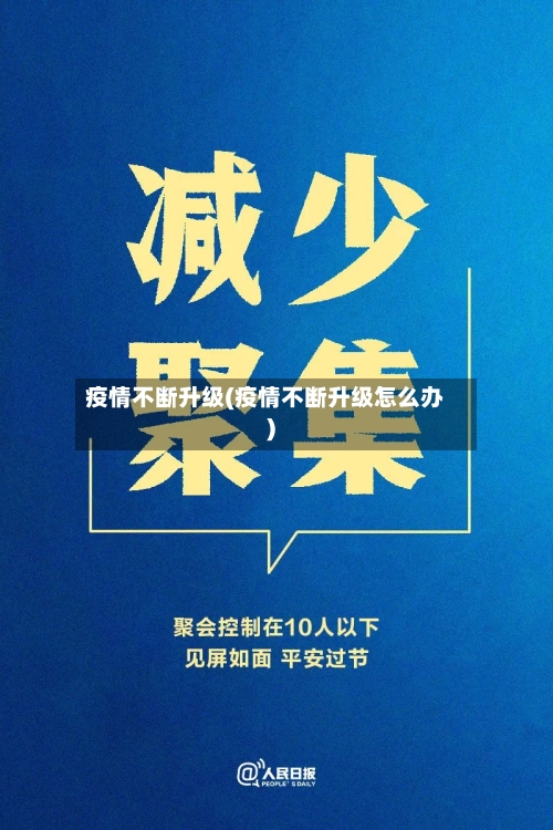 疫情不断升级(疫情不断升级怎么办)