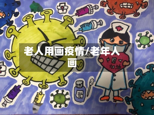 老人用画疫情/老年人画-第2张图片
