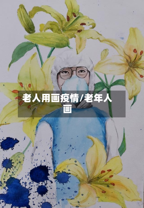 老人用画疫情/老年人画