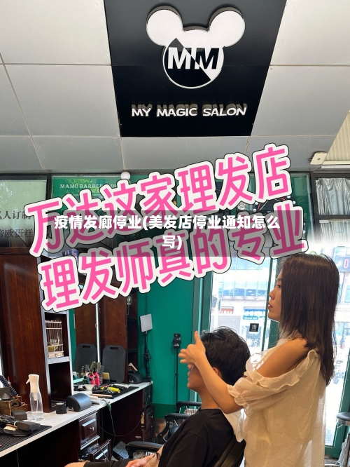 疫情发廊停业(美发店停业通知怎么写)-第2张图片