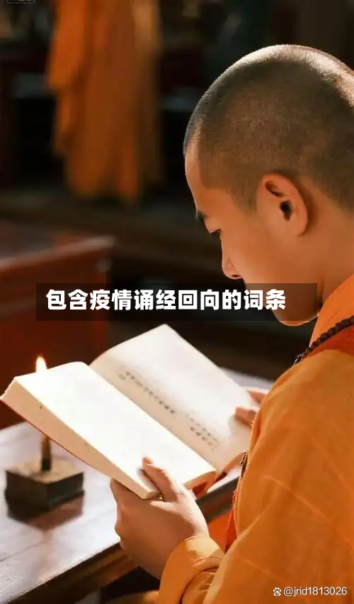 包含疫情诵经回向的词条-第3张图片