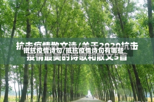 抵抗疫情诗句/抵抗疫情诗句有哪些