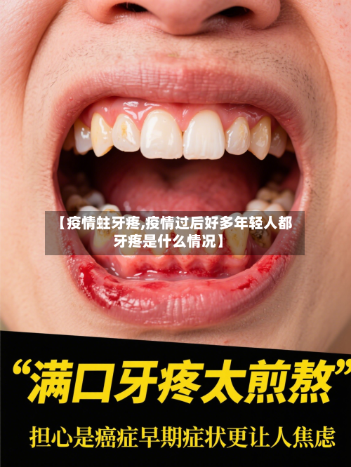 【疫情蛀牙疼,疫情过后好多年轻人都牙疼是什么情况】