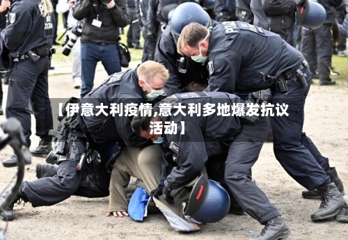 【伊意大利疫情,意大利多地爆发抗议活动】-第2张图片
