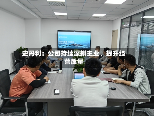 史丹利：公司持续深耕主业、提升经营质量