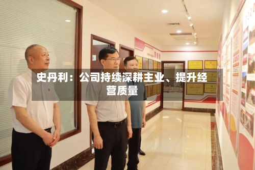 史丹利：公司持续深耕主业、提升经营质量-第2张图片