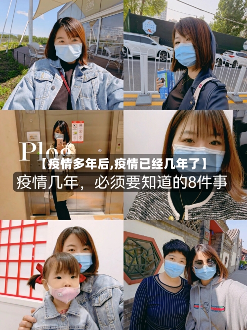 【疫情多年后,疫情已经几年了】-第3张图片
