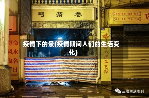 疫情下的景(疫情期间人们的生活变化)
