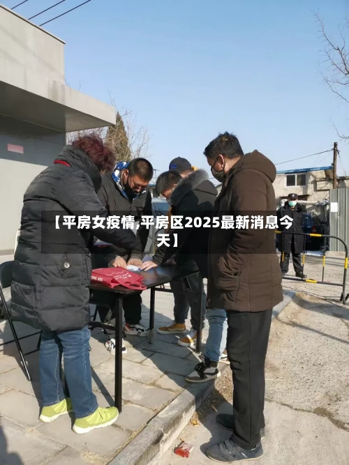 【平房女疫情,平房区2025最新消息今天】