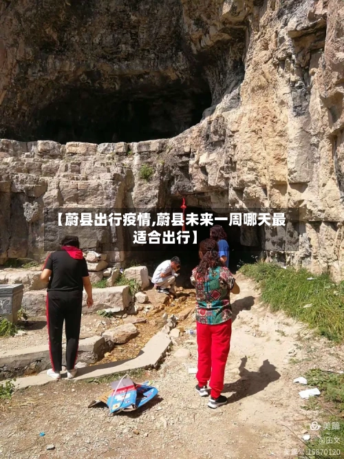 【蔚县出行疫情,蔚县未来一周哪天最适合出行】