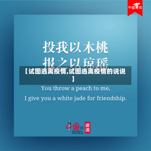 【试图逃离疫情,试图逃离疫情的说说】-第2张图片