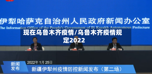 现在乌鲁木齐疫情/乌鲁木齐疫情规定2022