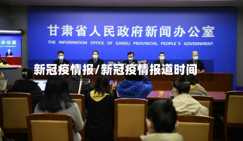 新冠疫情报/新冠疫情报道时间